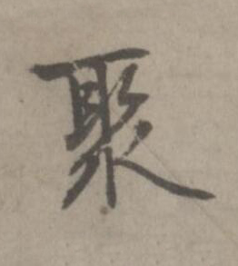聚楷书书法写法高清图片