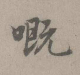 嘅楷书书法写法高清图片