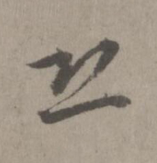 恐楷书书法写法高清图片