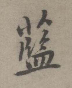 藍楷书书法写法高清图片