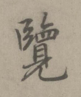 覽楷书书法写法高清图片