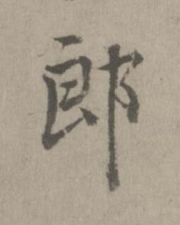 郎楷书书法写法高清图片