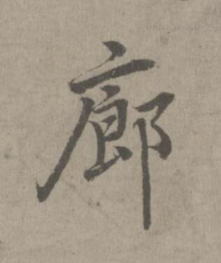 廊楷书书法写法高清图片