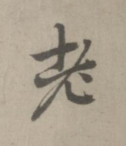 老楷书书法写法高清图片