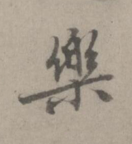 樂楷书书法写法高清图片