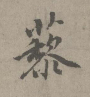 藜楷书书法写法高清图片