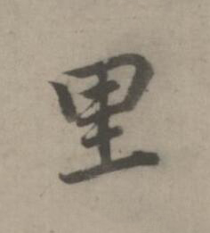 里楷书书法写法高清图片