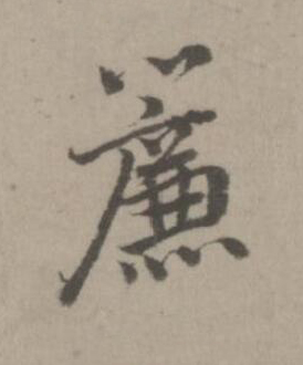 簾楷书书法写法高清图片