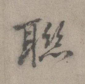 聮楷书书法写法高清图片