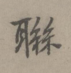 聮楷书书法写法高清图片