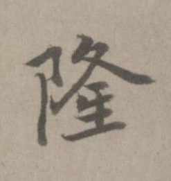 隆楷书书法写法高清图片