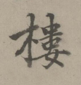 樓楷书书法写法高清图片