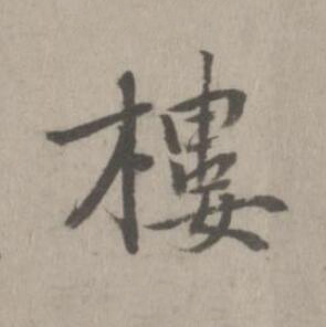 樓楷书书法写法高清图片