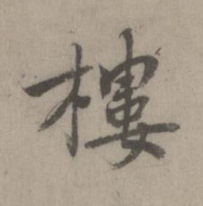樓楷书书法写法高清图片