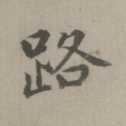路楷书书法写法高清图片