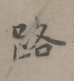 路楷书书法写法高清图片