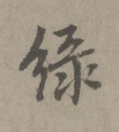 緑楷书书法写法高清图片