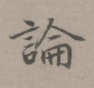 論楷书书法写法高清图片