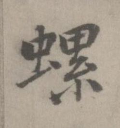 螺楷书书法写法高清图片