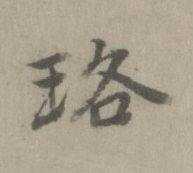 珞楷书书法写法高清图片