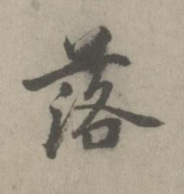 落楷书书法写法高清图片