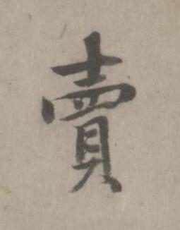 賣楷书书法写法高清图片