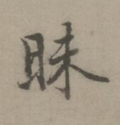 昧楷书书法写法高清图片