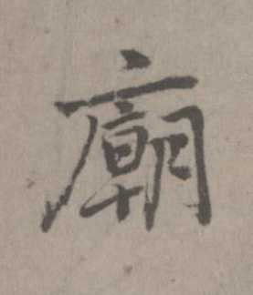 廟楷书书法写法高清图片