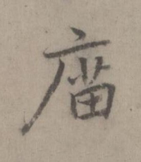 庿楷书书法写法高清图片