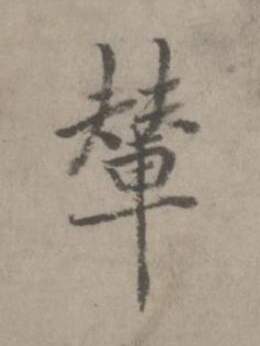 輦楷书书法写法高清图片
