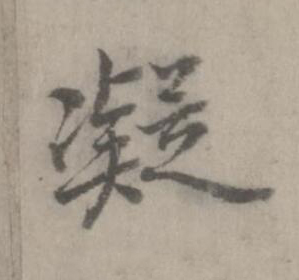 凝楷书书法写法高清图片