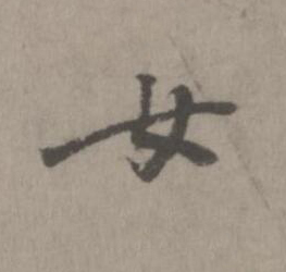 女楷书书法写法高清图片