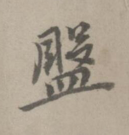 盤楷书书法写法高清图片