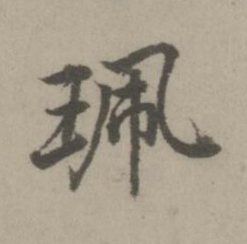 珮楷书书法写法高清图片