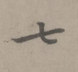 七楷书书法写法高清图片