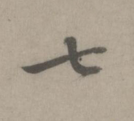 七楷书书法写法高清图片