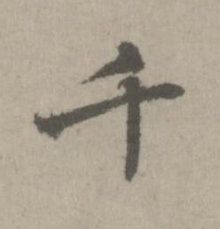 千楷书书法写法高清图片