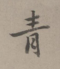 青楷书书法写法高清图片