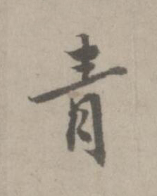 青楷书书法写法高清图片
