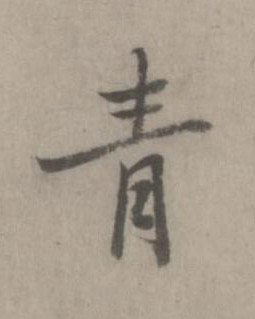 青楷书书法写法高清图片