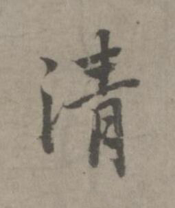 清楷书书法写法高清图片