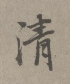 清楷书书法写法高清图片