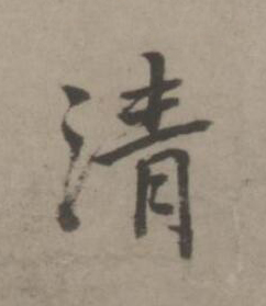清楷书书法写法高清图片