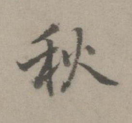 秋楷书书法写法高清图片