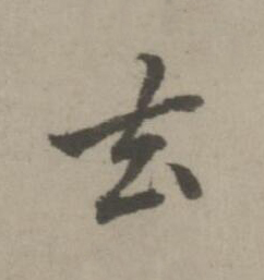 去楷书书法写法高清图片