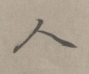 人楷书书法写法高清图片