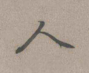 人楷书书法写法高清图片