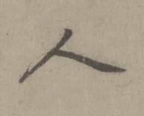 人楷书书法写法高清图片