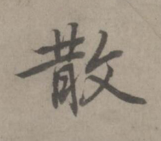 散楷书书法写法高清图片