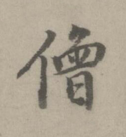 僧楷书书法写法高清图片